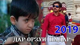 МЕХРУБОНЕ КИ ДАР ОРЗУИ ПАДАР БУД....2019