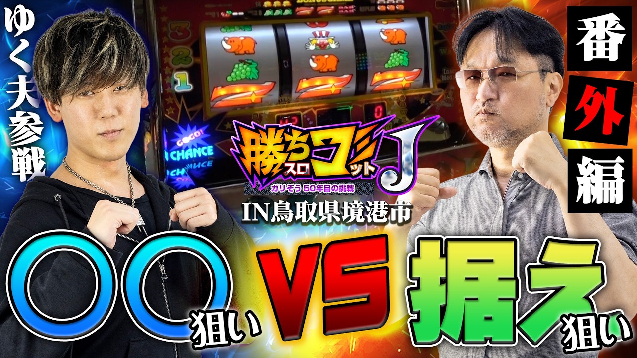 【勝ちコミ収録現場にゆく夫が突撃!】勝ちスロコミットJ番外編.3(鳥取県境港市)【ネオアイムジャグラーEX】