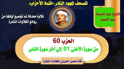 الشيخ عبد الباسط عبد الصمد  المصحف المجود النادر (ختمة الأحزاب) الحزب 60 سورة الأعلى إلى سورة الناس