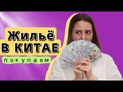 ПОКУПКА КВАРТИРЫ В КИТАЕ, СКОЛЬКО СТОИТ? ПОЛНЫЙ ОБЗОР КВАРТИРЫ, КАК ЖИВУТ КИТАЙЦЫ