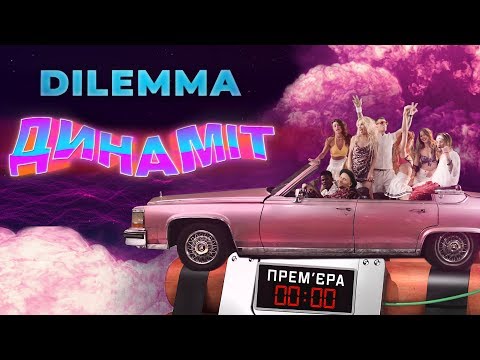 DILEMMA – Динаміт | Official Video