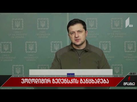 ვოლოდიმირ ზელენსკის განცხადება