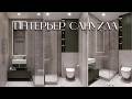 ИНТЕРЬЕР САНУЗЛА | #3dmax  &amp; #Coronarender