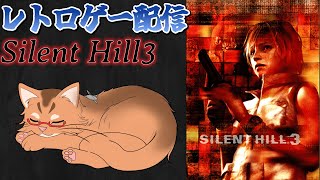 【サイレントヒル３】三度目のサイレントヒルへ！　#3【ねこなるもの】