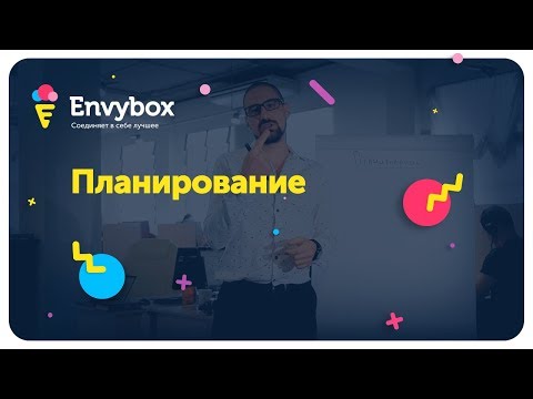 Видео: Каков процесс планирования в организации?