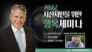 서산시민을 위한 행복세미나 2022년 6월 18일 / '지금 여기! 선교적인 삶!' - 수지 칠더스 선교사 [마 28:18-20]