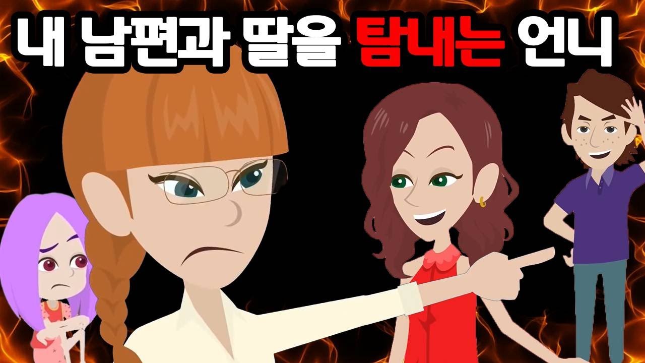 부모의 편애를 받고 자란 언니가 남편을 빼앗아 가고 