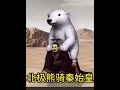 秦始皇騎北極熊 秦始皇騎北極熊