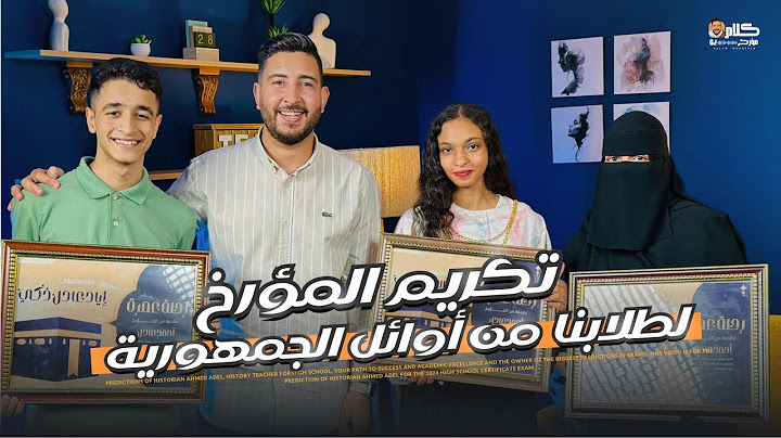 لقائنا مع اوائل الجمهورية 2024 من طلابنا و تكريمهم  | المؤرخ احمد عادل