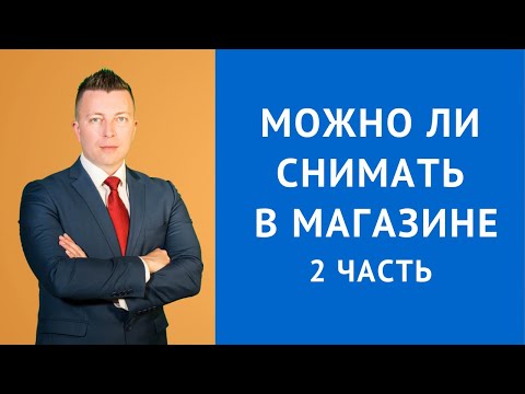 Можно ли снимать в магазине - Адвокат по гражданским делам