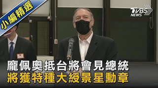 龐佩奧抵台將會見總統 將獲特種大綬景星勳章｜TVBS新聞