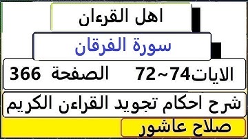 شرح احكام تجويد القران الكريم سورةالفرقان الايات  72:73:74 #قران_احكام_تجويد