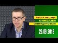 Николай Спиридонов: Порошенко ничего не сказал о Будапештском меморандуме