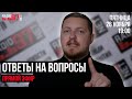 ☎️  СТРИМ в 19:00 по Минску! Ответы на вопросы / Макс Морриссон // Радио 97