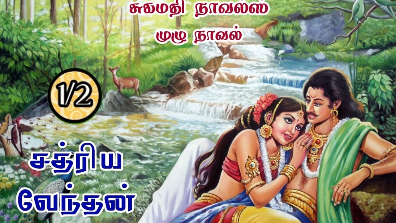 [முழு நாவல்] சுகமதியின் சத்ரிய வேந்தன் - 1 #sugamathi #historical #fullnovels #tamilfullaudiobooks