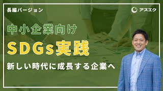 中小企業のSDGs実践 新しい時代に成長する企業へ｜長編ver.