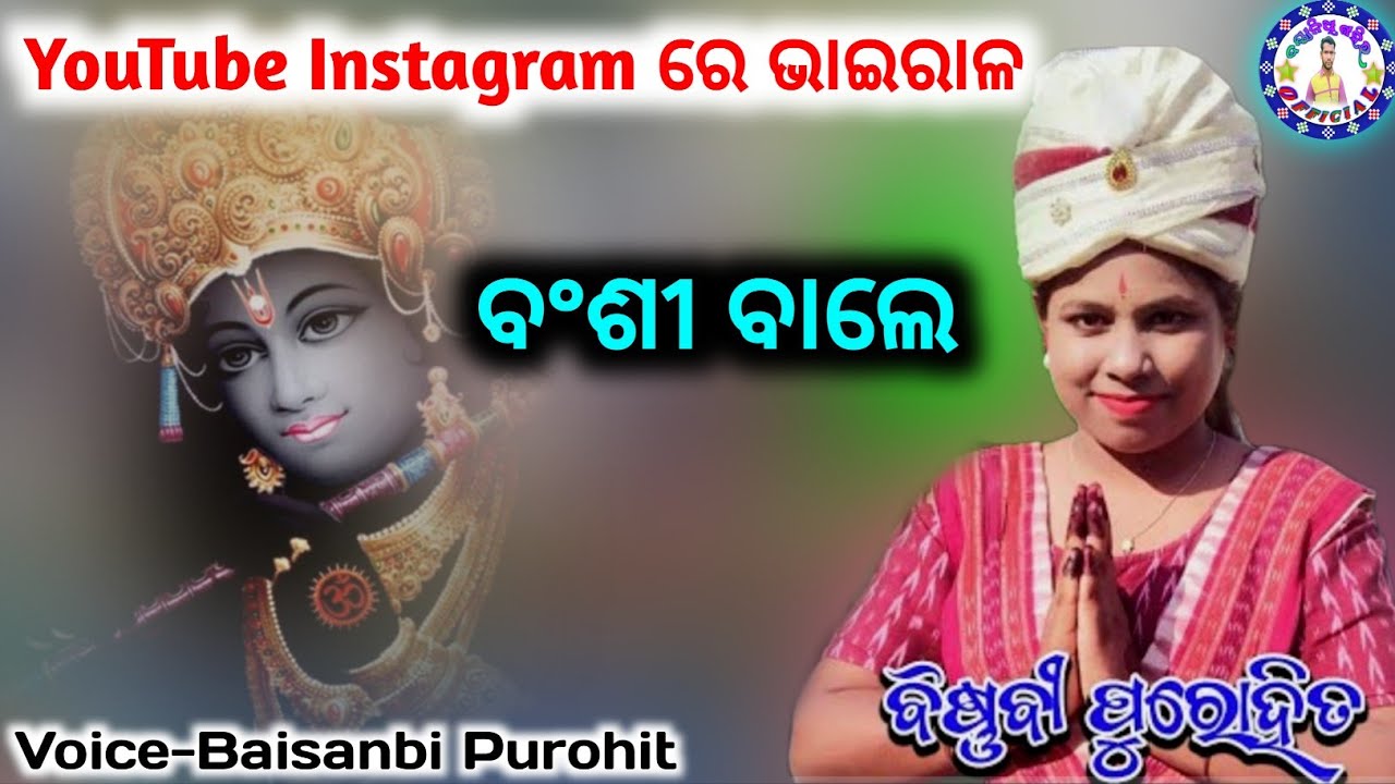 BANSI BALE || ବଂଶୀ ବାଲେ |Baisanbi Purohit  #odiabhajan 