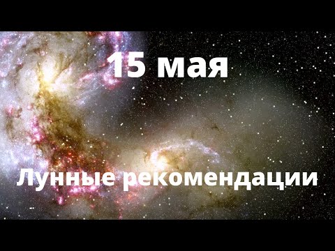 15 мая Лунные