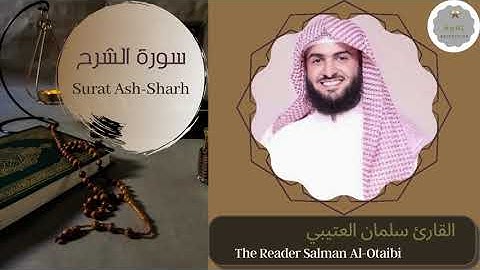 سورة الشرح القارئ سلمان العتيبي | The Reader Salman Al-Otaibi Surat Ash-Sharh
