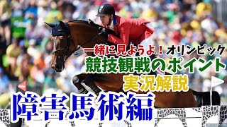 一緒に見ようよ 障害馬術 団体予選 競技観戦のポイント 実況解説 Youtube