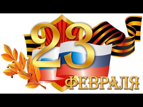 Музыкальное Поздравление С Днём Защитника Отечества 23 февраля. С 23 Февраля Поздравляю!