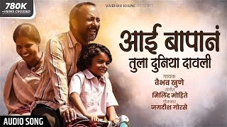 Aai Bapan Tula Duniya Dawili | आई बापान तुला दुनिया दाविली | Vaibhav Khune | Milind Mohite | Audio