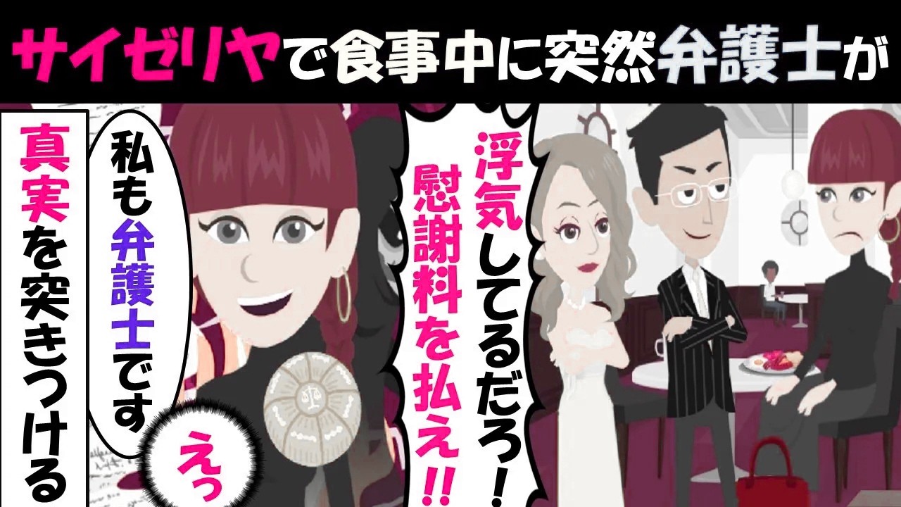 【LINE】サイゼリヤで食事中に突然知らない男女が現れて「あなたの秘密を知っている」⇒盛大な勘違いをしていたので真実を教えてあげたｗｗｗ（スカッとする話）