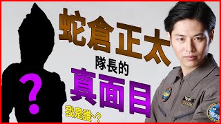 你就繼續裝啊蛇倉隊長｜回顧《超人力霸王Z》蛇倉正太透露自己真身就是OOOOOOO的種種｜真壁