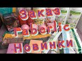 Заказ Faberlic/2 каталог/новинки/стартовая программа