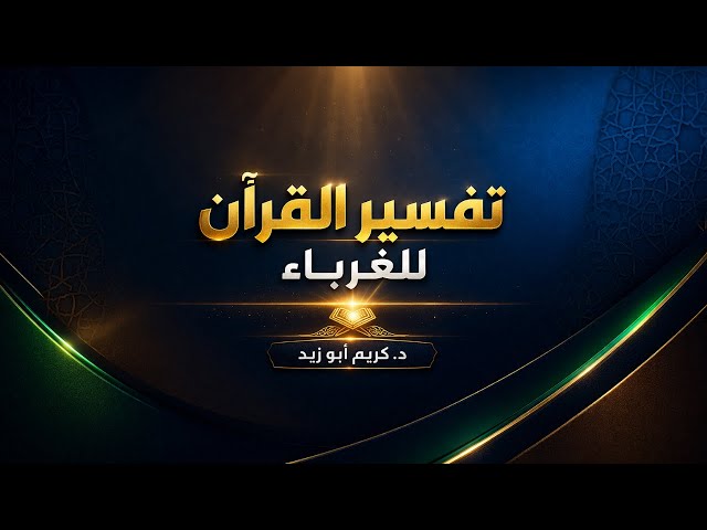 تفسير القرآن للغرباء (٤)  || الفاتحة (٢)