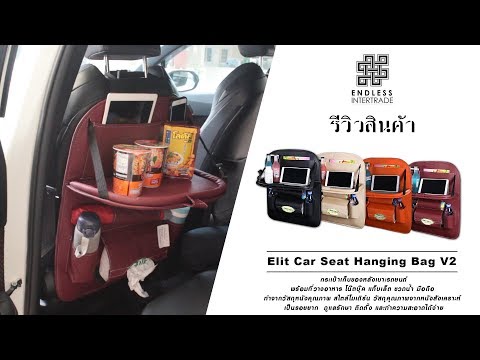 Elit Car Seat Hanging Bag กระเป๋าเก็บของหลังเบาะรถยนต์