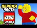 LEGO Worlds Прохождение - Часть 1- ПИРАТСКИЙ МИР