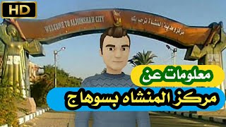 اعرف بلدك | مركز المنشاه بسوهاج