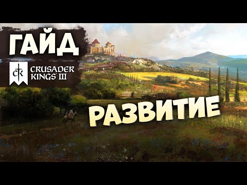 Видео: РАЗВИТИЕ | Гайд по Crusader Kings III