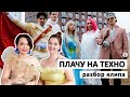 Разбор клипа "Плачу на техно" Cream Soda&Хлеб - Анна Романовская, Гудок, Пухляш и другие...