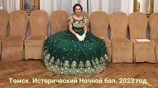 Томск. Исторический Ночной бал. Май 2023 года.