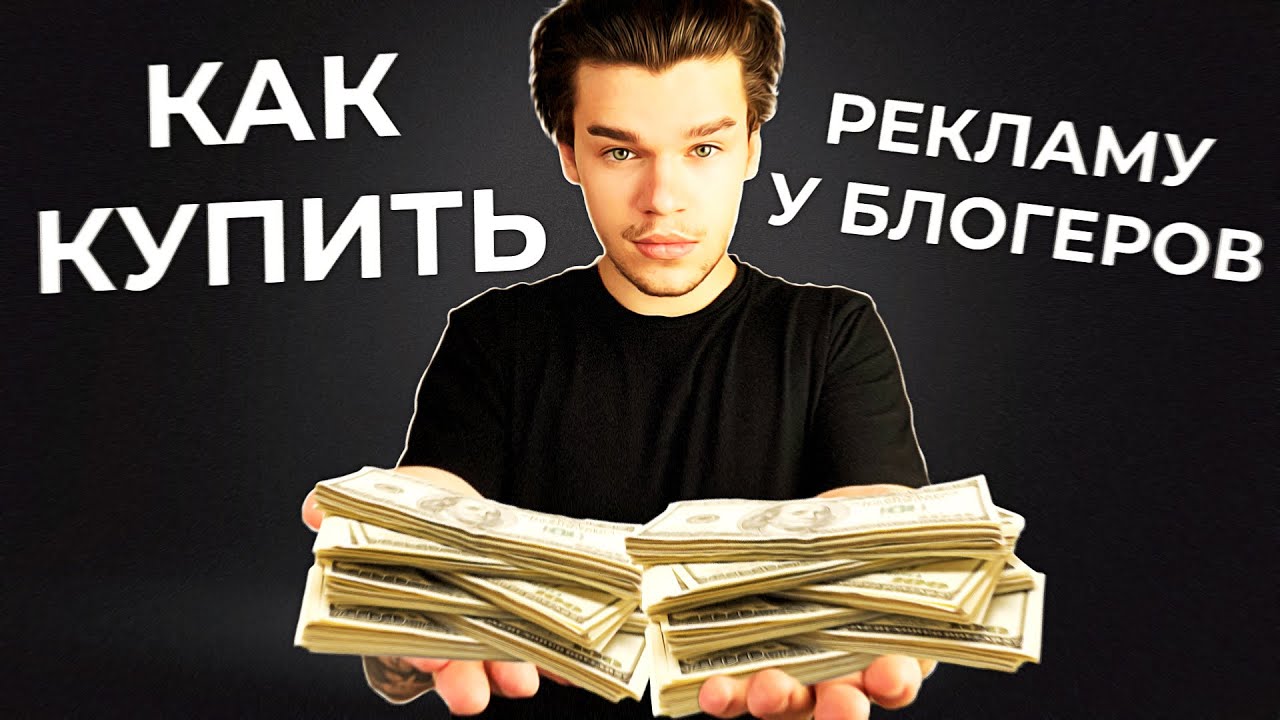Реклама у блогеров. Как покупать рекламу у блогеров в Инстаграм ...