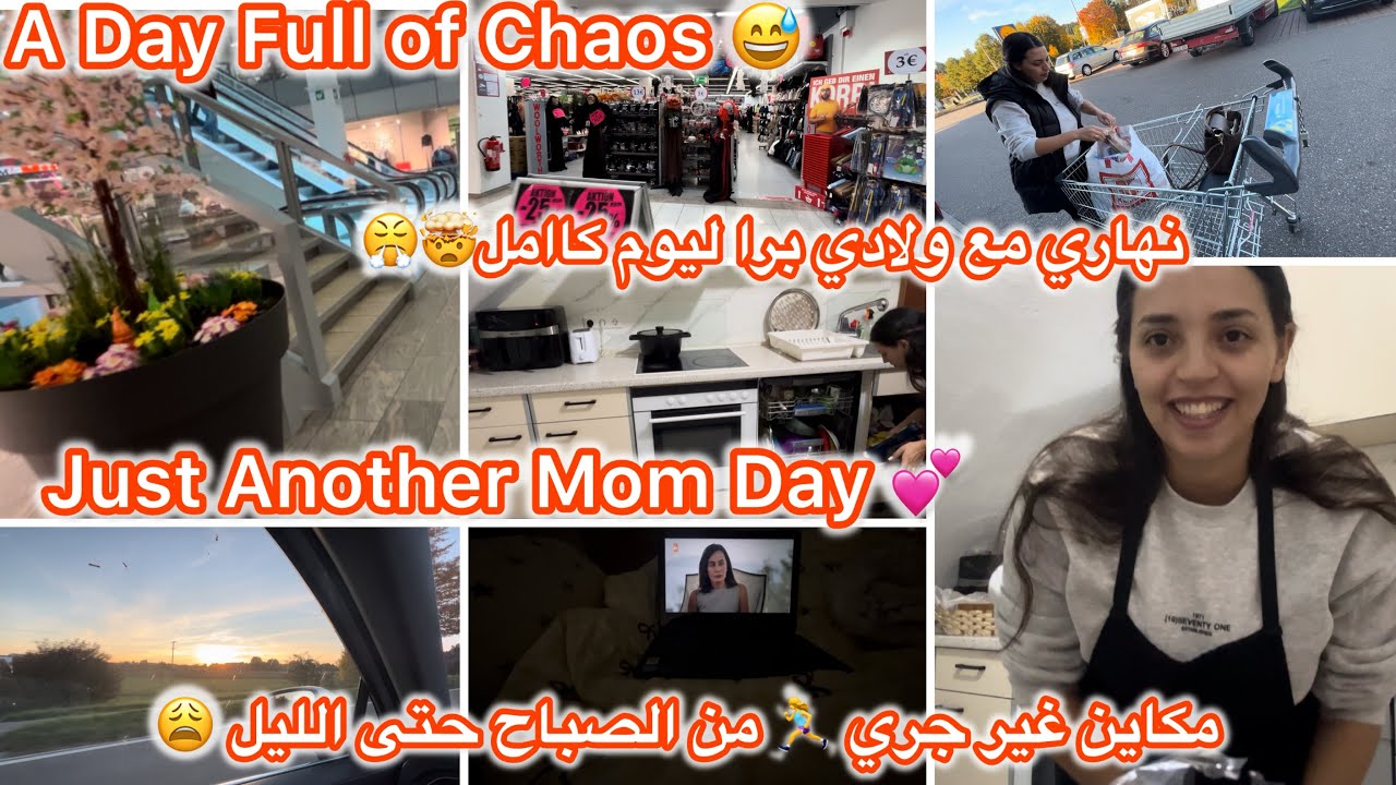 روتيني فالويكاند 😁المراتون ديال الأمهات ليوم كااامل💪🏻|Vlog￼