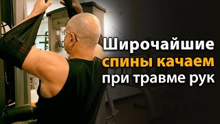 Как Накачать Широчайшие Мышцы Спины? А Если Болят Локти?