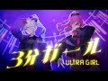 オルキド + ローズ of PRIMUS - 3分ガール/Ultra Girl「UTAUカバー」+SVP