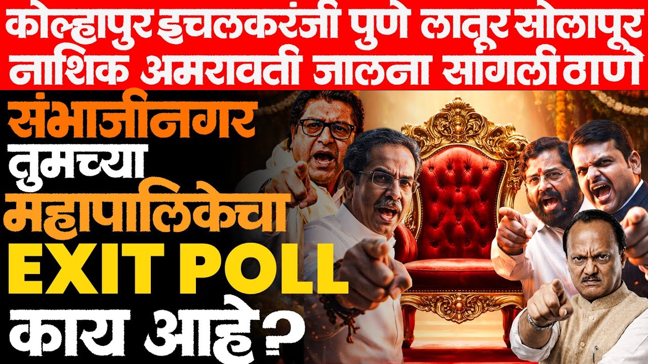 महाराष्ट्रातल्या सर्व महापालिकांचे एक्झिट पोल एकाच व्हिडिओमध्ये! 