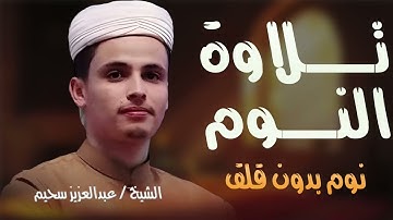 صوته ينسيك الهموم - تلاوة تريح القلب للثارئ عبدالعزيز سحيم