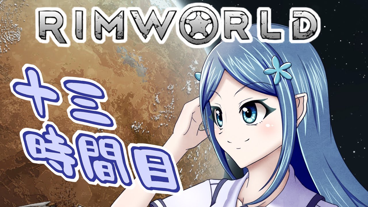 Rimworld 寺子屋 漂流教室 3組 13時間目 ゆっくり実況 Youtube Rimworld 寺子屋 漂流教室 3組 13時間目 ゆっくり実況 Youtube