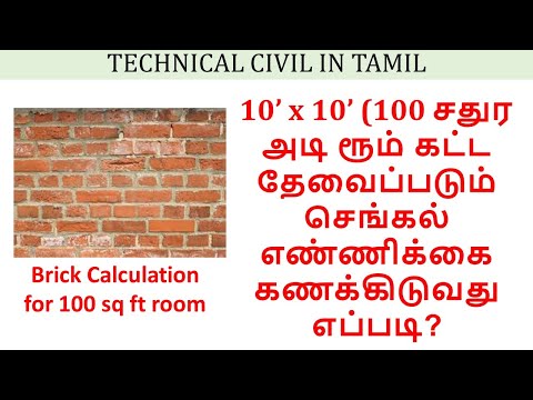 Estimation of bricks for 10&rsquo; x 10&rsquo; room in Tamil | Calculation of bricks in Wall. TCT