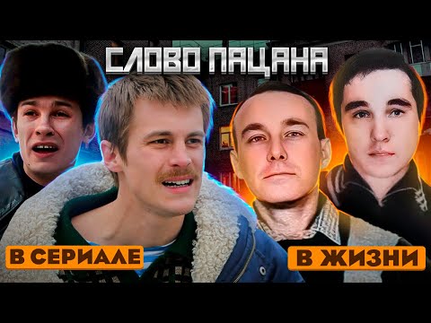Какими были герои СЛОВА ПАЦАНА в РЕАЛЬНОЙ ЖИЗНИ | настоящие лидеры ОПГ