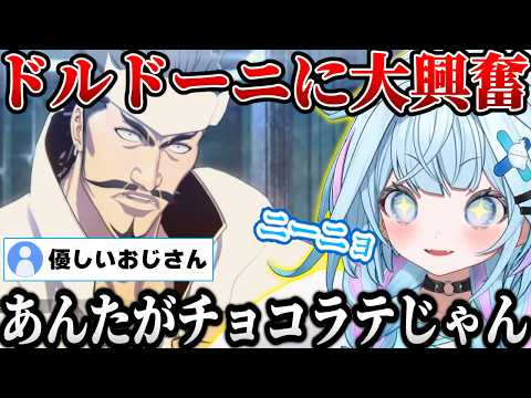 【BLEACH】ネタキャラと思いきやかっこいいドルドーニに大興奮する水宮枢「あんたがチョコラテじゃん」【ホロライブ/切り抜き/水宮枢】