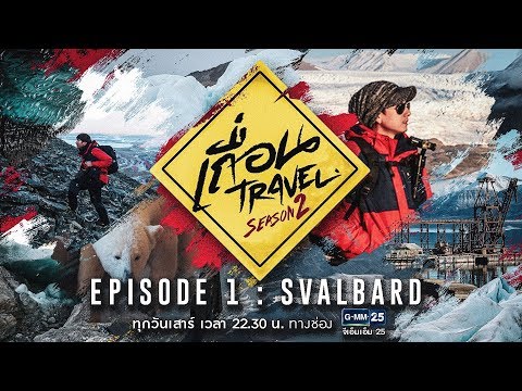 เถื่อน Travel Season 2 [EP.1] Svalbard เมืองเหนือสุดขอบโลก วันที่ 2 มิถุนายน 2561