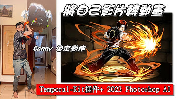 Temporal-Kit插件+ 2023 Photoshop AI  將自己影片轉動畫 Canny 固定動作 par3
