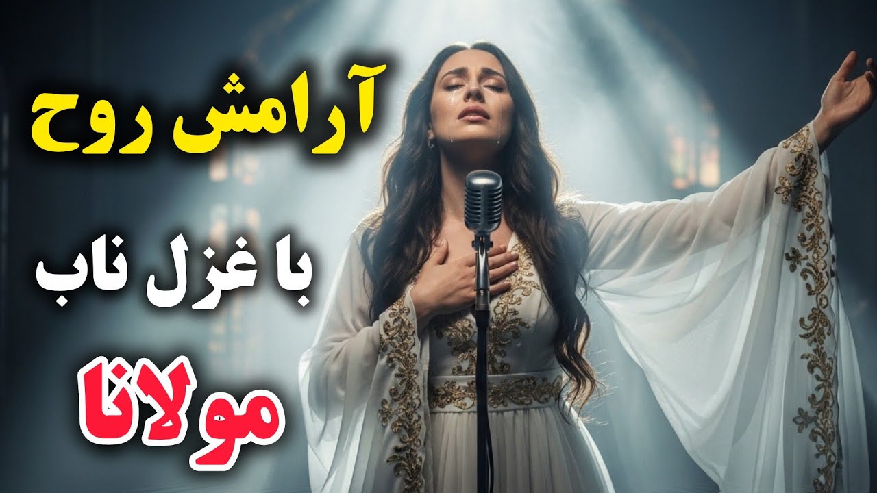 وقتی مولانا از عشق می‌گوید | غزل‌هایی که دل را می‌لرزاند