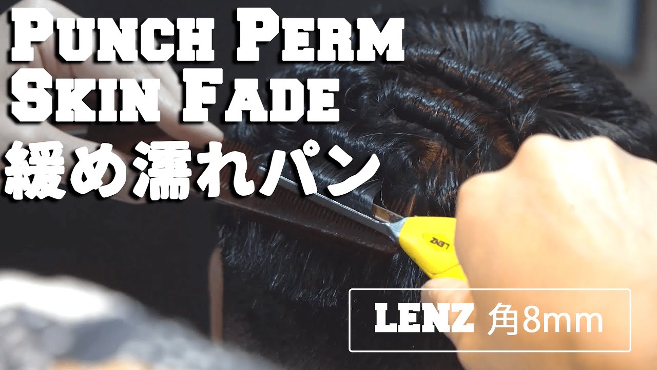 濡れパン】緩め濡れパン&スキンフェード LENZ 角8mm - Punch Perm